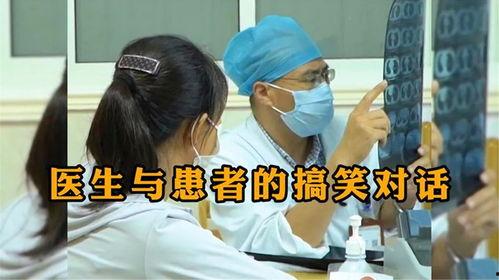 搞笑医疗对话,笑料百出，健康相伴